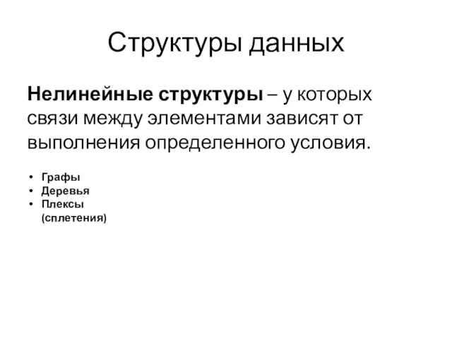 Структуры данных Нелинейные структуры – у которых связи между элементами зависят