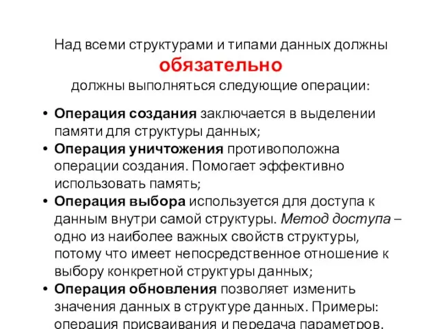 Над всеми структурами и типами данных должны обязательно должны выполняться следующие