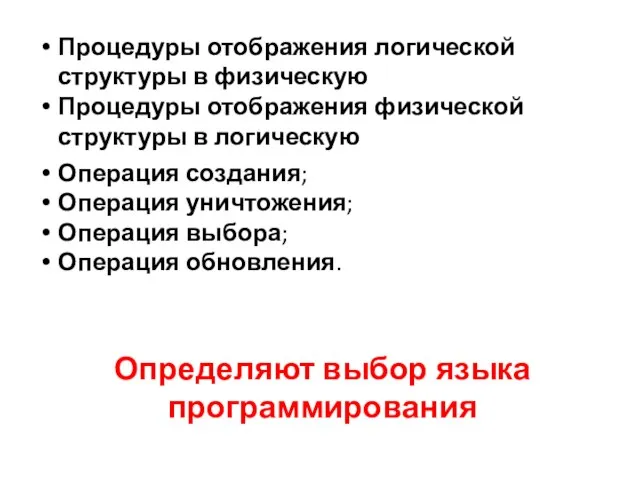 Операция создания; Операция уничтожения; Операция выбора; Операция обновления. Процедуры отображения логической