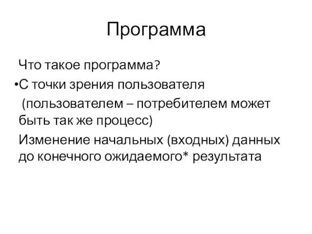 Программа Что такое программа? С точки зрения пользователя (пользователем – потребителем