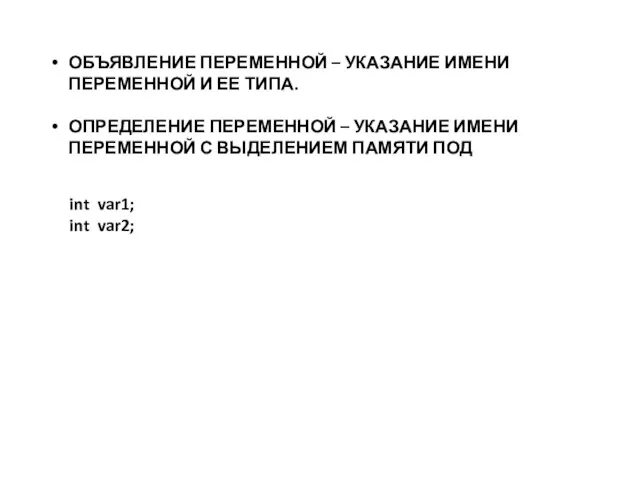 ОБЪЯВЛЕНИЕ ПЕРЕМЕННОЙ – УКАЗАНИЕ ИМЕНИ ПЕРЕМЕННОЙ И ЕЕ ТИПА. ОПРЕДЕЛЕНИЕ ПЕРЕМЕННОЙ