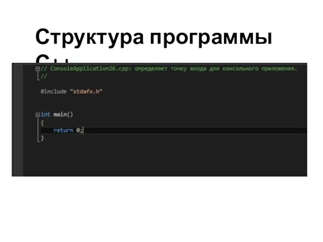 Структура программы С++