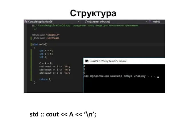 Структура программы std :: cout