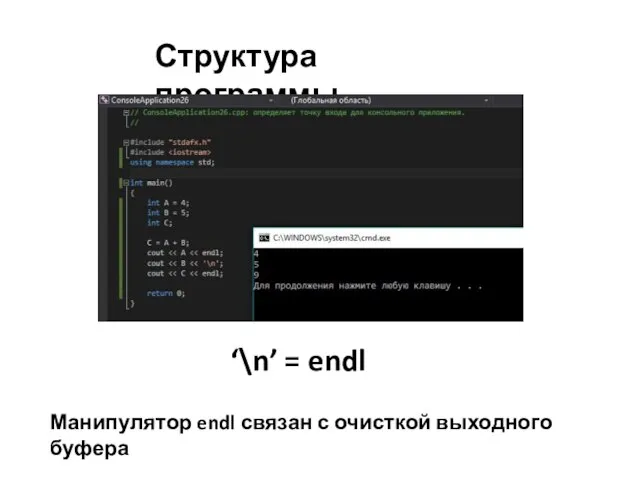 Структура программы ‘\n’ = endl Манипулятор endl связан с очисткой выходного буфера