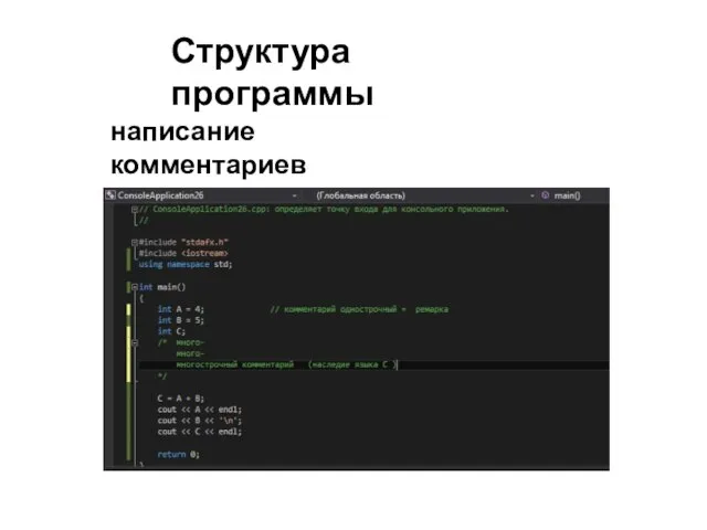 Структура программы написание комментариев