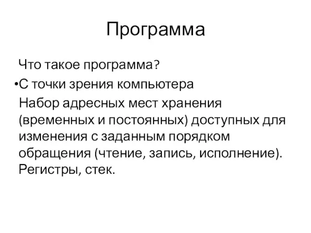 Программа Что такое программа? С точки зрения компьютера Набор адресных мест