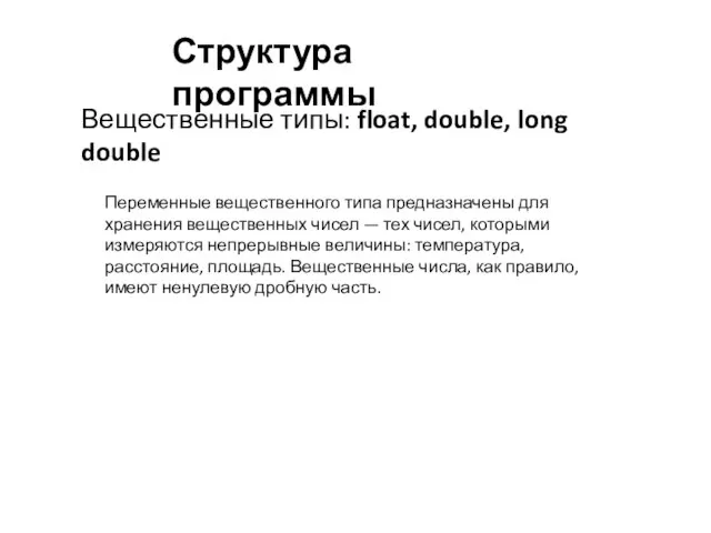Структура программы Вещественные типы: float, double, long double Переменные вещественного типа