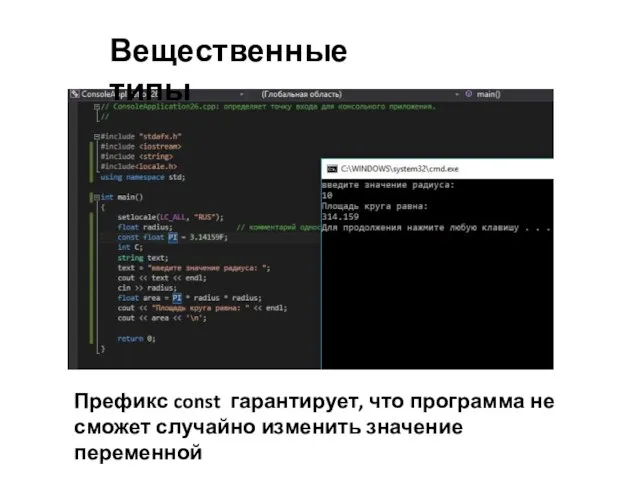 Вещественные типы Префикс const гарантирует, что программа не сможет случайно изменить значение переменной