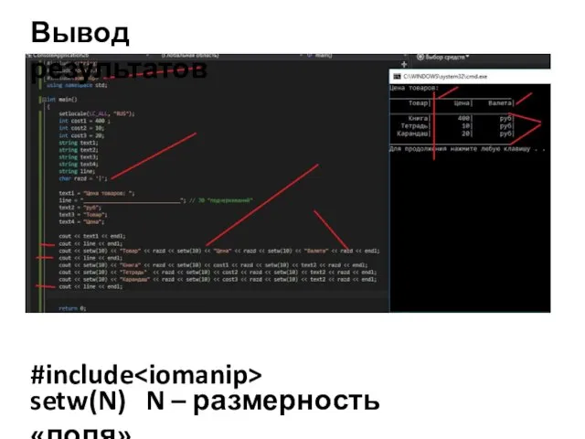 Вывод результатов #include setw(N) N – размерность «поля»