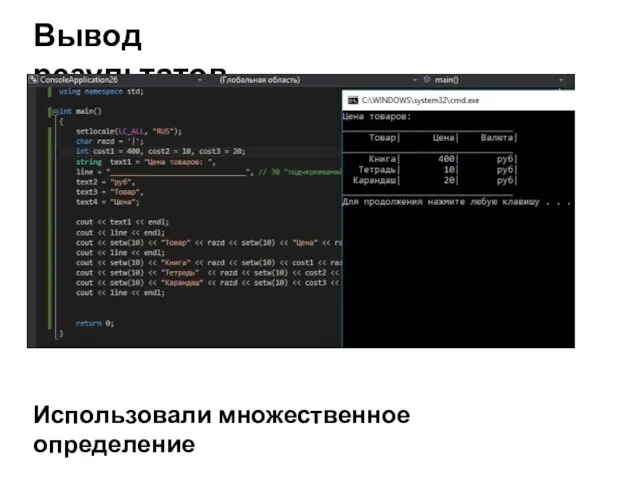 Вывод результатов Использовали множественное определение