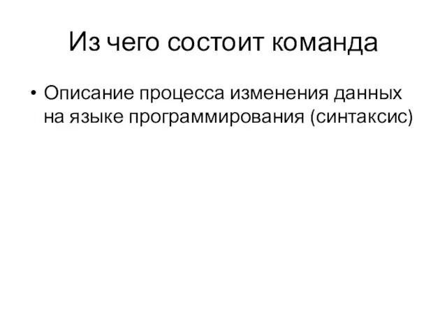 Из чего состоит команда Описание процесса изменения данных на языке программирования (синтаксис)