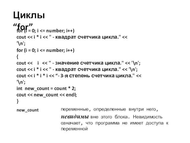 Циклы “for” for (i = 0; i cout for (i =