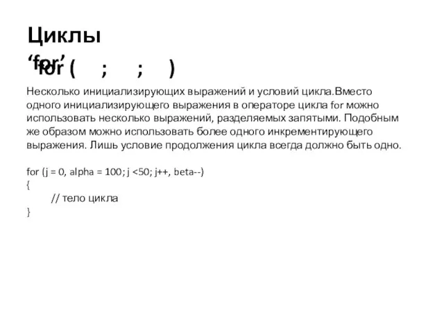 Циклы ‘for’ Несколько инициализирующих выражений и условий цикла.Вместо одного инициализирующего выражения