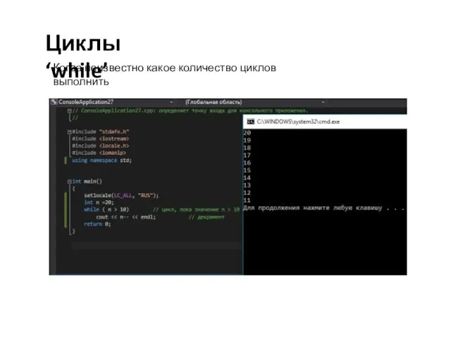 Циклы ‘while’ Когда неизвестно какое количество циклов выполнить