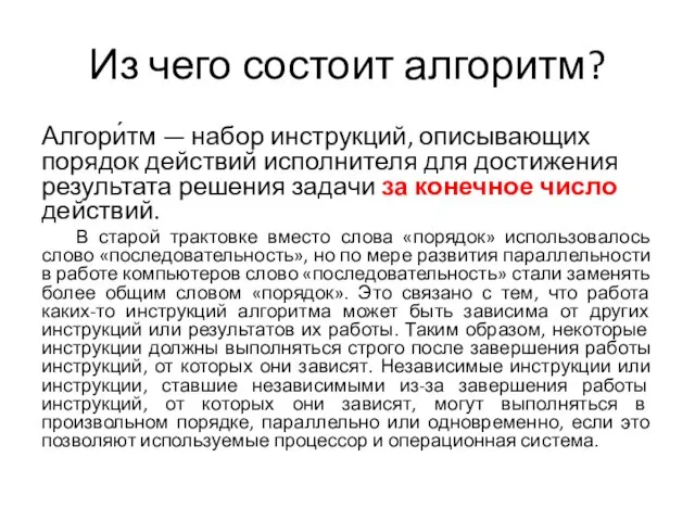 Из чего состоит алгоритм? Алгори́тм — набор инструкций, описывающих порядок действий