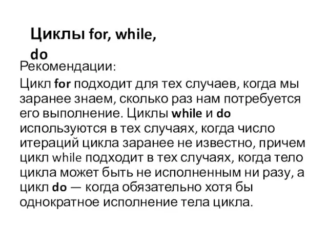 Рекомендации: Цикл for подходит для тех случаев, когда мы заранее знаем,