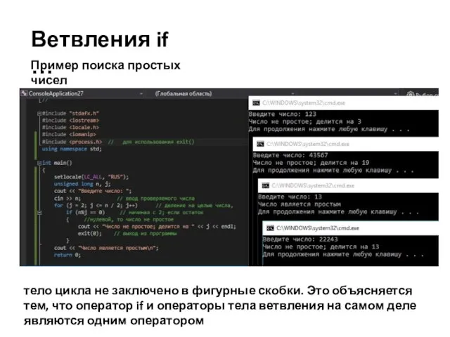 Ветвления if … Пример поиска простых чисел тело цикла не заключено