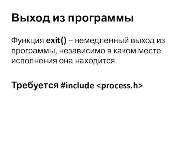Выход из программы Функция exit() – немедленный выход из программы, независимо