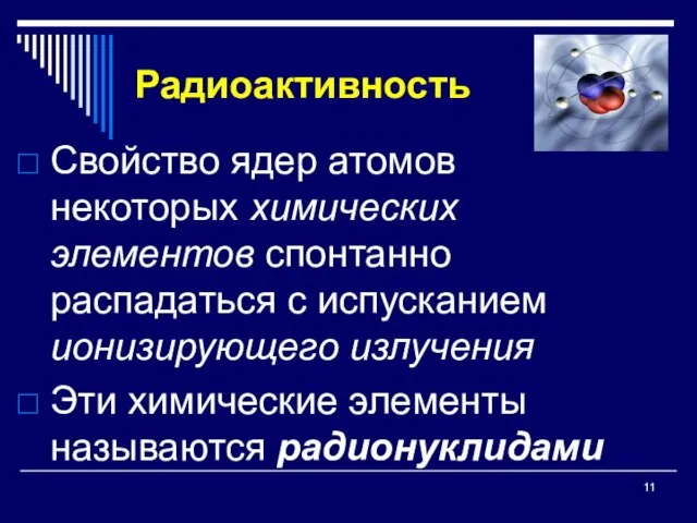 Радиоактивность Свойство ядер атомов некоторых химических элементов спонтанно распадаться с испусканием