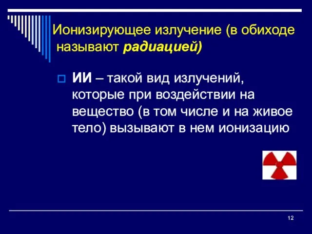 Ионизирующее излучение (в обиходе называют радиацией) ИИ – такой вид излучений,