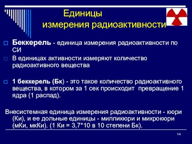 Единицы измерения радиоактивности Беккерель - единица измерения радиоактивности по СИ В