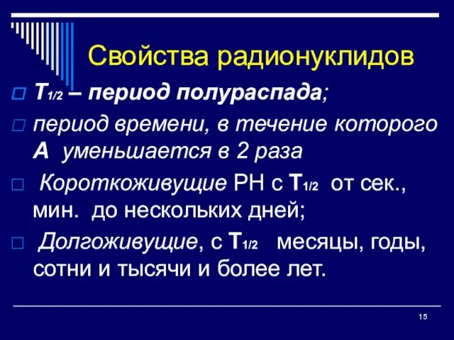 Свойства радионуклидов Т1/2 – период полураспада; период времени, в течение которого