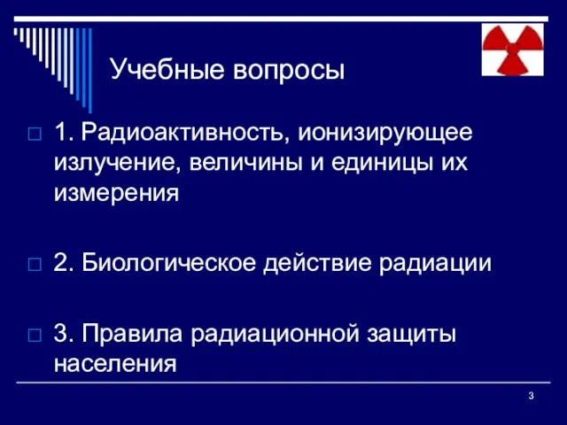 Учебные вопросы 1. Радиоактивность, ионизирующее излучение, величины и единицы их измерения