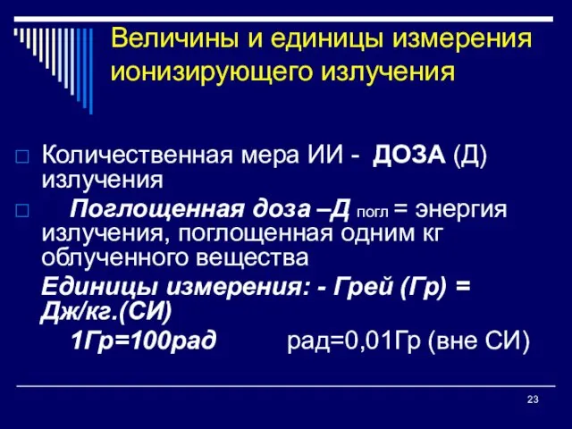 Величины и единицы измерения ионизирующего излучения Количественная мера ИИ - ДОЗА