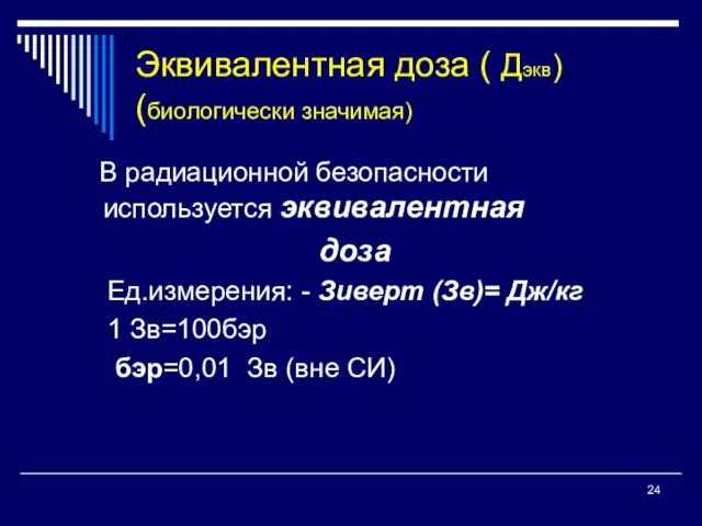 Эквивалентная доза ( Дэкв) (биологически значимая) В радиационной безопасности используется эквивалентная