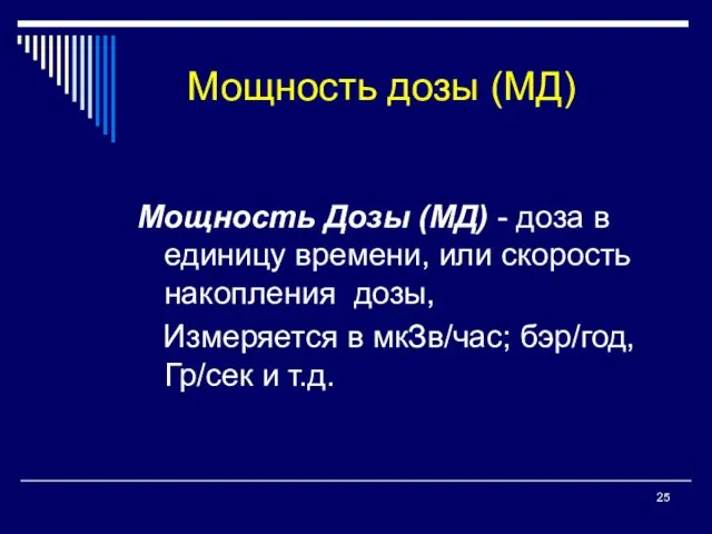 Мощность дозы (МД) Мощность Дозы (МД) - доза в единицу времени,