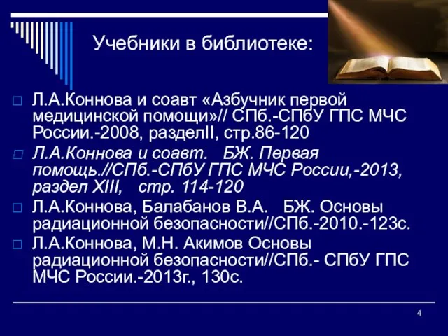 Учебники в библиотеке: Л.А.Коннова и соавт «Азбучник первой медицинской помощи»// СПб.-СПбУ