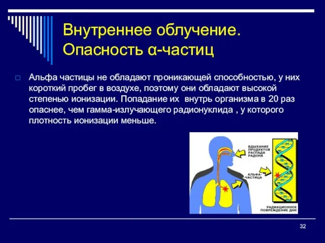 Внутреннее облучение. Опасность α-частиц Альфа частицы не обладают проникающей способностью, у