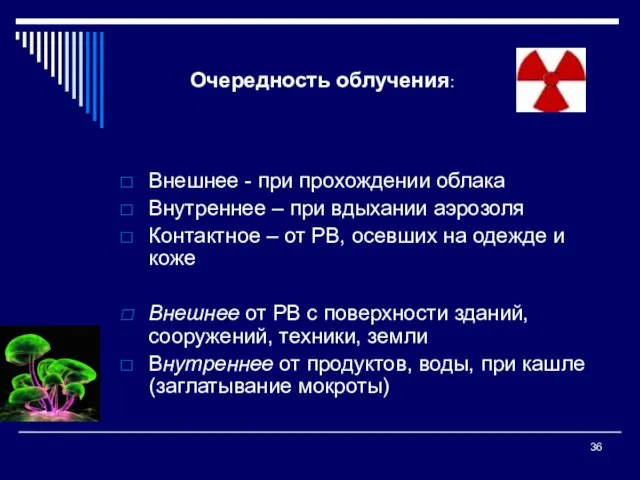 Внешнее - при прохождении облака Внутреннее – при вдыхании аэрозоля Контактное