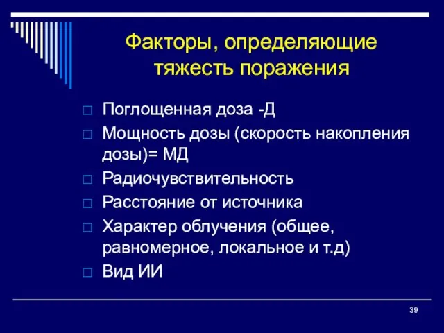 Факторы, определяющие тяжесть поражения Поглощенная доза -Д Мощность дозы (скорость накопления