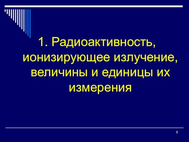 1. Радиоактивность, ионизирующее излучение, величины и единицы их измерения