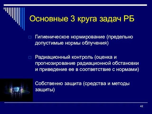 Основные 3 круга задач РБ Гигиеническое нормирование (предельно допустимые нормы облучения)