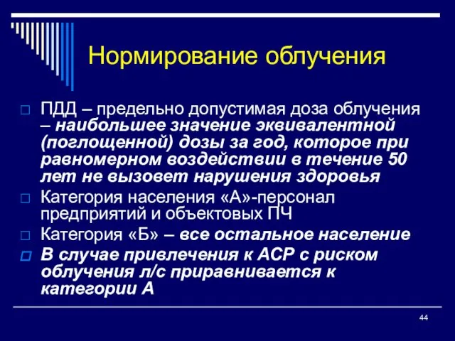 Нормирование облучения ПДД – предельно допустимая доза облучения – наибольшее значение