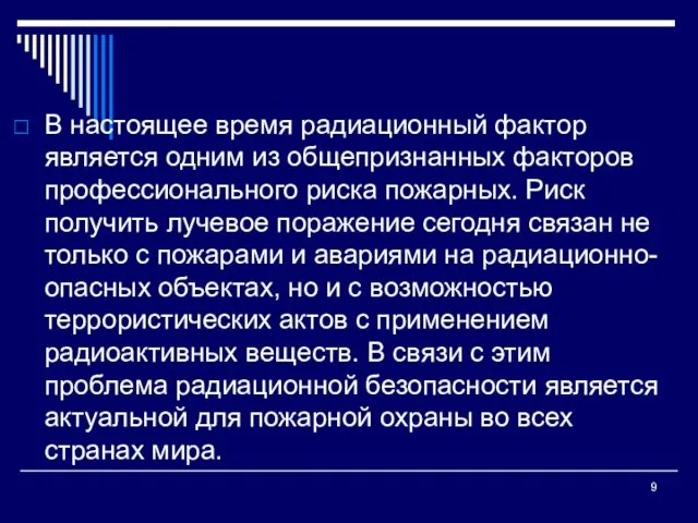 В настоящее время радиационный фактор является одним из общепризнанных факторов профессионального