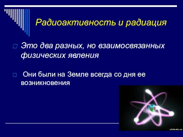 Радиоактивность и радиация Это два разных, но взаимосвязанных физических явления Они