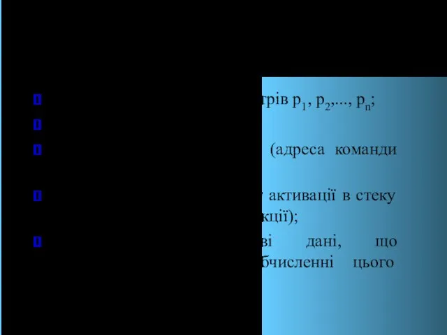 Запис активації містить значення фактичних параметрів р1, р2,..., рn; кількість параметрів