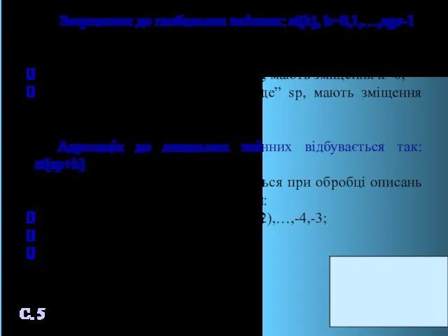 Звертанння до глобальних змінних: st[k], k=0,1,…,cgv-1; Доступні також локальні дані, які