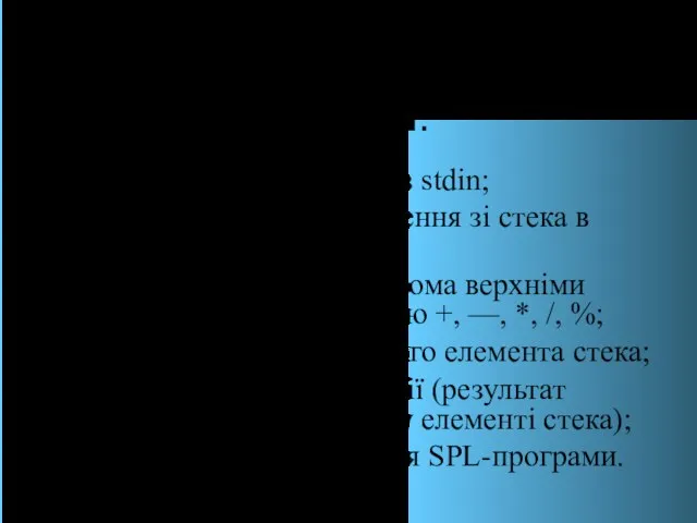 У команді з кодом OPR допустимі операції: а = 1 –