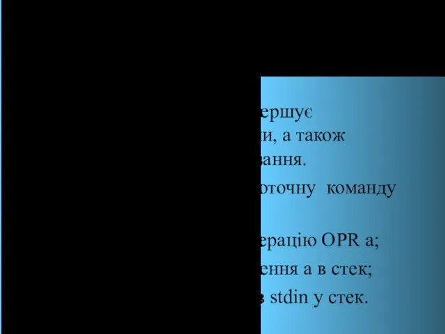 2. Виконання SPL-програми interp() – починає та завершує виконання SPL-програми, а