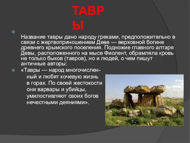 ТАВРЫ Название тавры дано народу греками, предположительно в связи с жертвоприношением