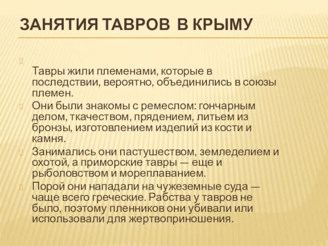 ЗАНЯТИЯ ТАВРОВ В КРЫМУ Тавры жили племенами, которые в последствии, вероятно,