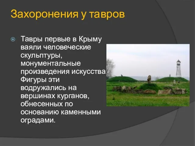 Захоронения у тавров Тавры первые в Крыму ваяли человеческие скульптуры, монументальные