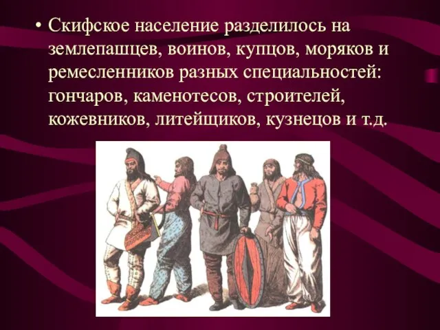 Скифское население разделилось на землепашцев, воинов, купцов, моряков и ремесленников разных