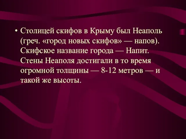 Столицей скифов в Крыму был Неаполь (греч. «город новых скифов» —