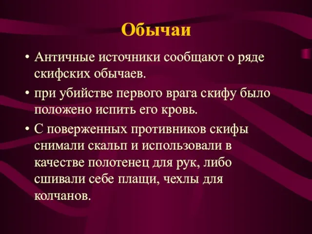 Обычаи Античные источники сообщают о ряде скифских обычаев. при убийстве первого