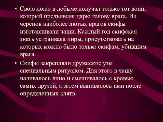 Свою долю в добыче получал только тот воин, который предъявлял царю